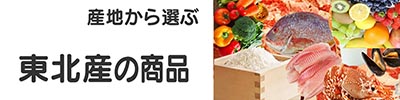 東北産