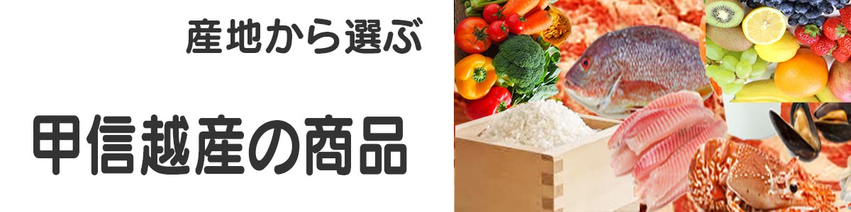 甲信越産