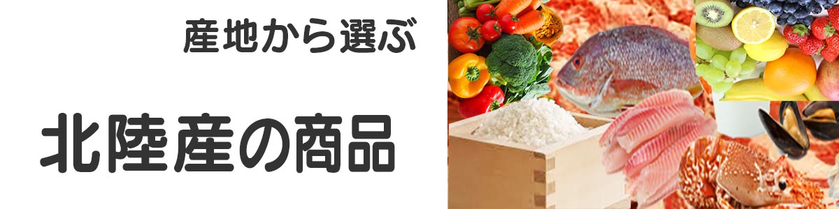 北陸産