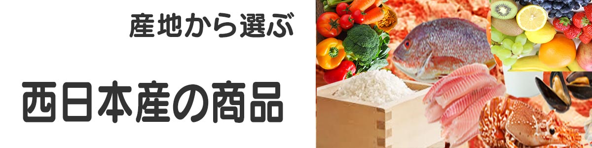 西日本産