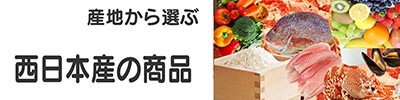 西日本産