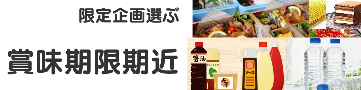 賞味期限期近