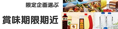 賞味期限期近