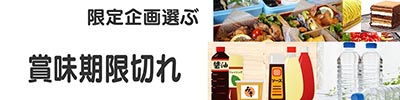 賞味期限切れ