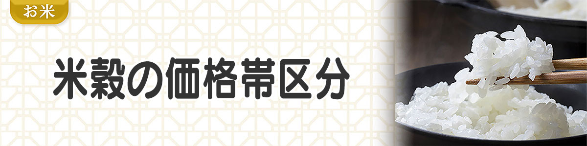 米穀の価格帯区分