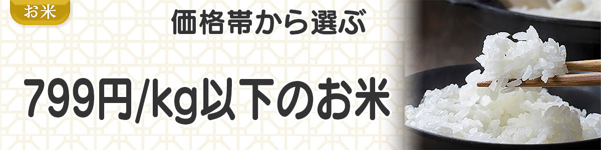 799円以下/kgのお米