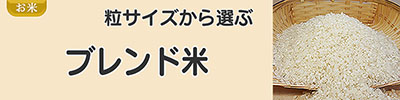 ブレンド米