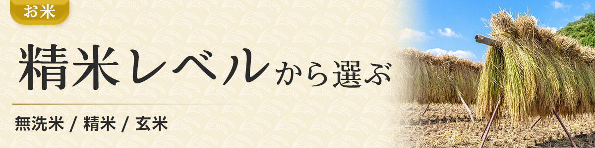 精米別の区分