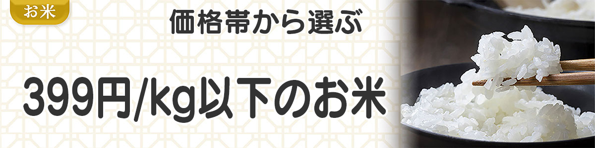 299円以下/kgのお米
