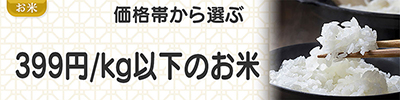 299円以下/kgのお米
