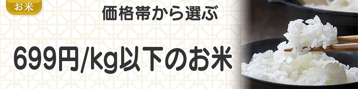 599円以下/kgのお米