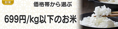 599円以下/kgのお米