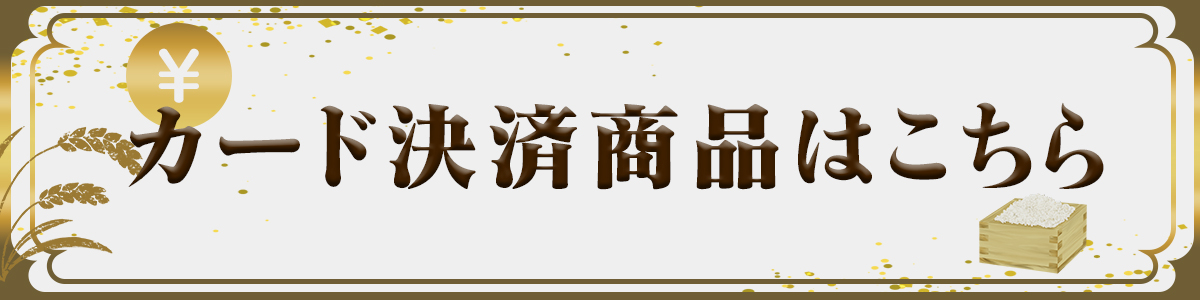 ★カード決済はこちら