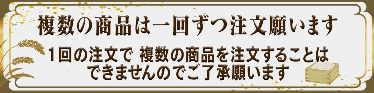 ★1回に複数の商品注文はできません
